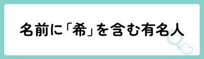 希名|「希」の意味や由来は？名前に込められる思いや名付。